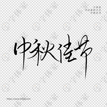 中秋佳节手写书法个性字体平面设计可下载源文件书法素材