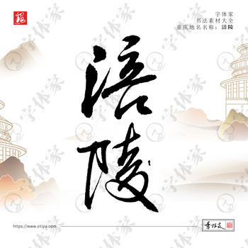 叶根友手写重庆地名涪陵书法素材字体设计可下载源文件