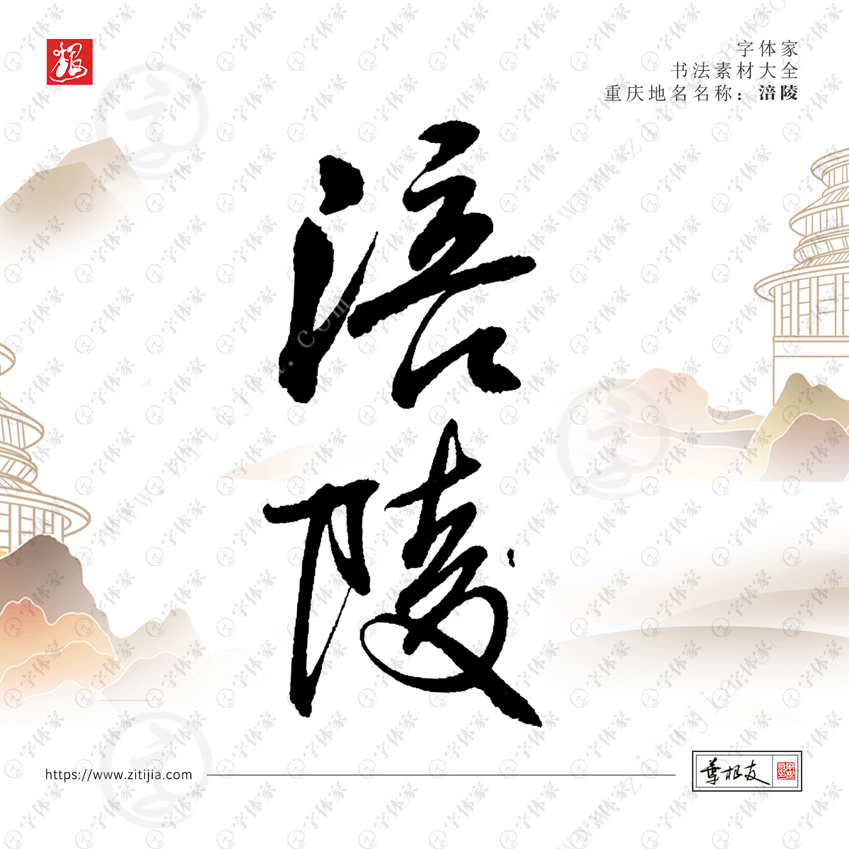 叶根友手写重庆地名涪陵书法素材字体设计可下载源文件