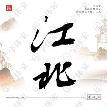 叶根友手写重庆地名江北书法素材字体设计可下载源文件