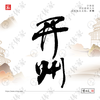 叶根友手写重庆地名开州书法素材字体设计可下载源文件