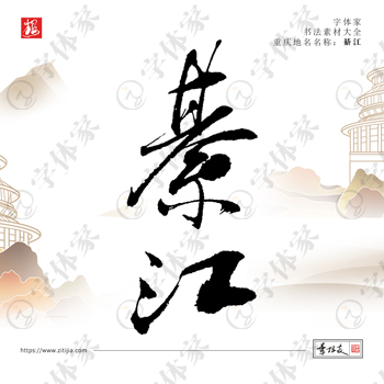 叶根友手写重庆地名綦江书法素材字体设计可下载源文件