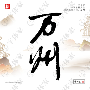 叶根友手写重庆地名万州书法素材字体设计可下载源文件