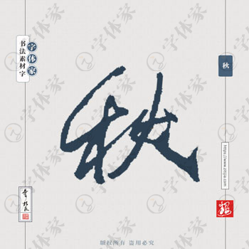 秋叶根友手写单字书法素材字体设计可下载源文件