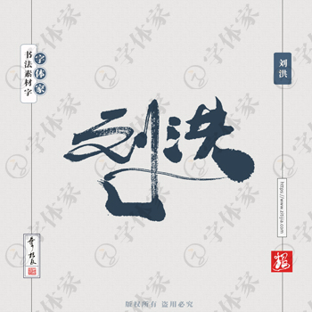 叶根友手写刘洪《西游记》人物名字书法素材字体可下载源文件