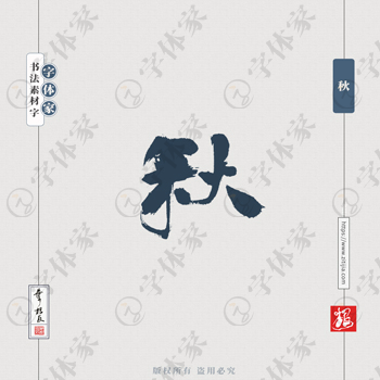 秋字叶根友单字书法素材创意字体设计可下载源文件