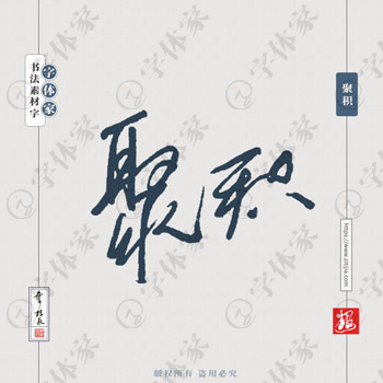 聚积叶根友手写硬笔词语书法素材字体可下载源文件