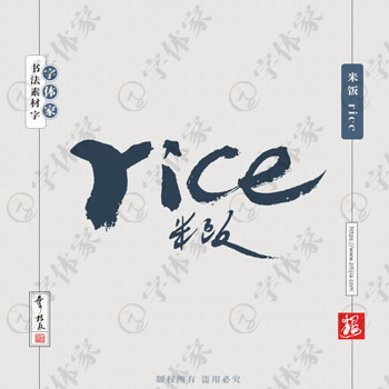 叶根友手写米饭 rice英文书法素材字体设计可下载源文件