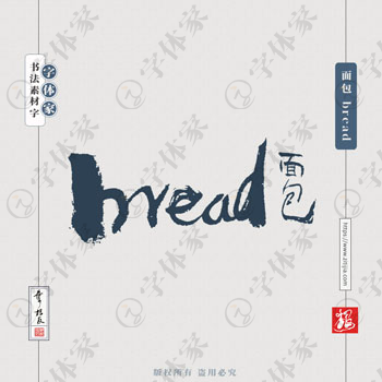 叶根友手写面包 bread英文书法素材字体设计可下载源文件