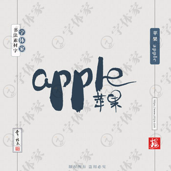 叶根友手写苹果 apple英文书法素材字体设计可下载源文件