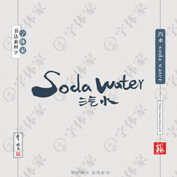 叶根友手写汽水 soda water英文书法素材字体设计可下载源文件