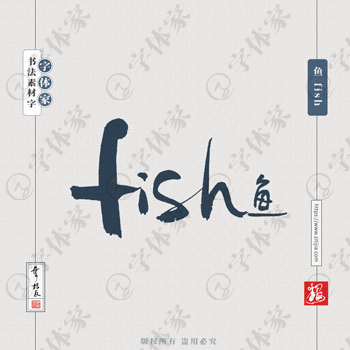 叶根友手写鱼 fish英文书法素材字体设计可下载源文件