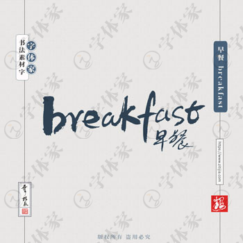 叶根友手写早餐 breakfast英文书法素材字体设计可下载源文件