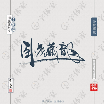 叶根友手写卧虎藏龍书法字体设计可下载源文件书法素材