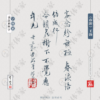 叶根友手写《春游》王勃古诗书法字体设计可下载源文件书法素材