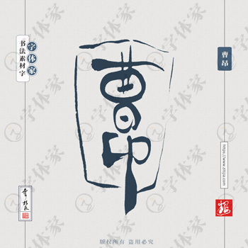 叶根友手写三国人物曹昂历史人物名字书法素材字体设计可下载源文件