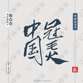 叶根友手写中国冠毛犬犬类名称书法素材字体设计可下载源文件