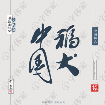 叶根友手写中国福犬犬类名称书法素材字体设计可下载源文件