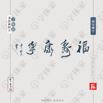 叶根友手写福寿康宁书法素材字体设计可下载源文件