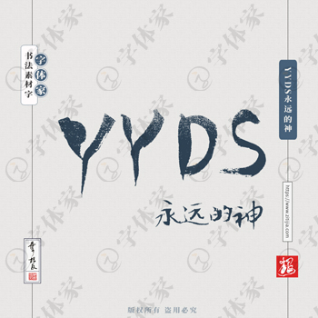 叶根友手写《YYDS永远的神》书法素材字体可下载源文件