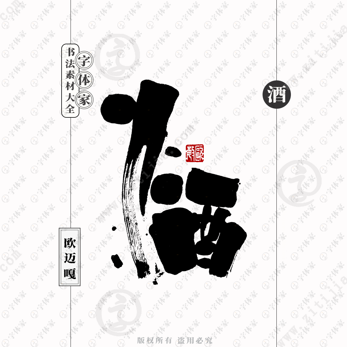 酒字个性创意艺术字体书法素材可