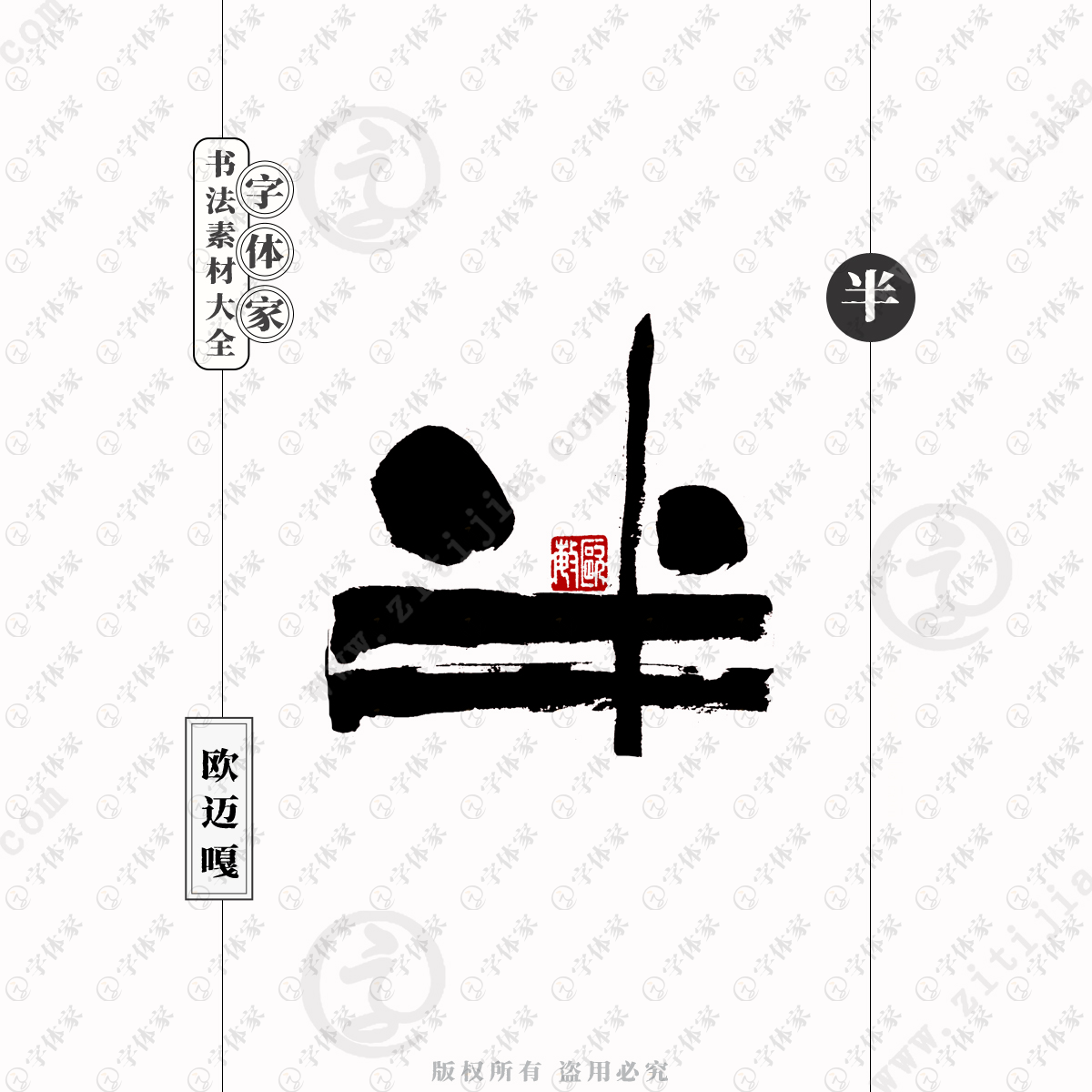 半字个性创意艺术书法素材可下载源文件免扣素材字