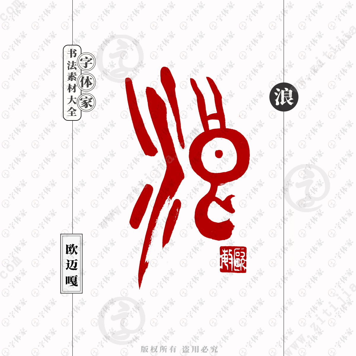 浪个性创意艺术字体书法素材可