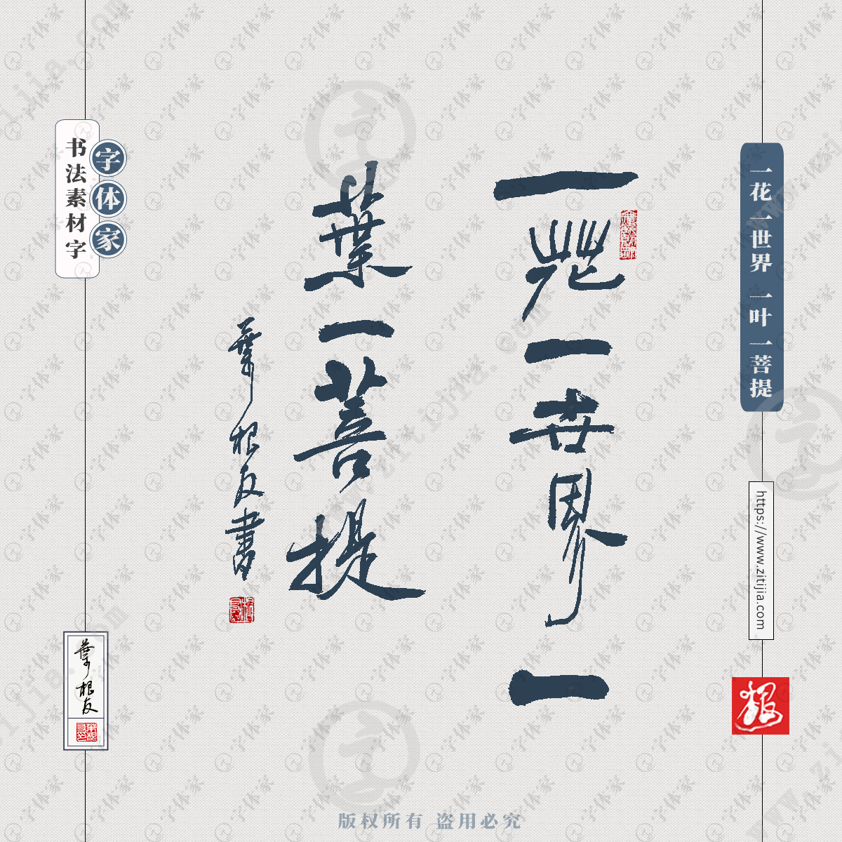 叶根友手写一花一世界,一叶一菩提书法素材设计可下载源文件