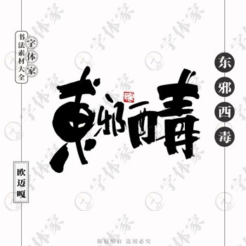 东邪西毒个性创意艺术书法素材可下载源文件免扣素材字