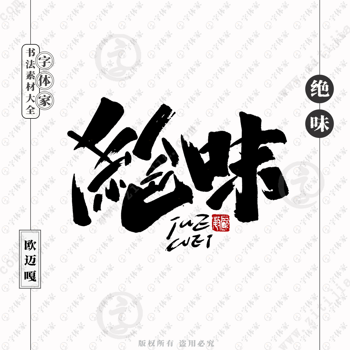 绝味个性创意艺术书法素材可下载源文件免扣素材字