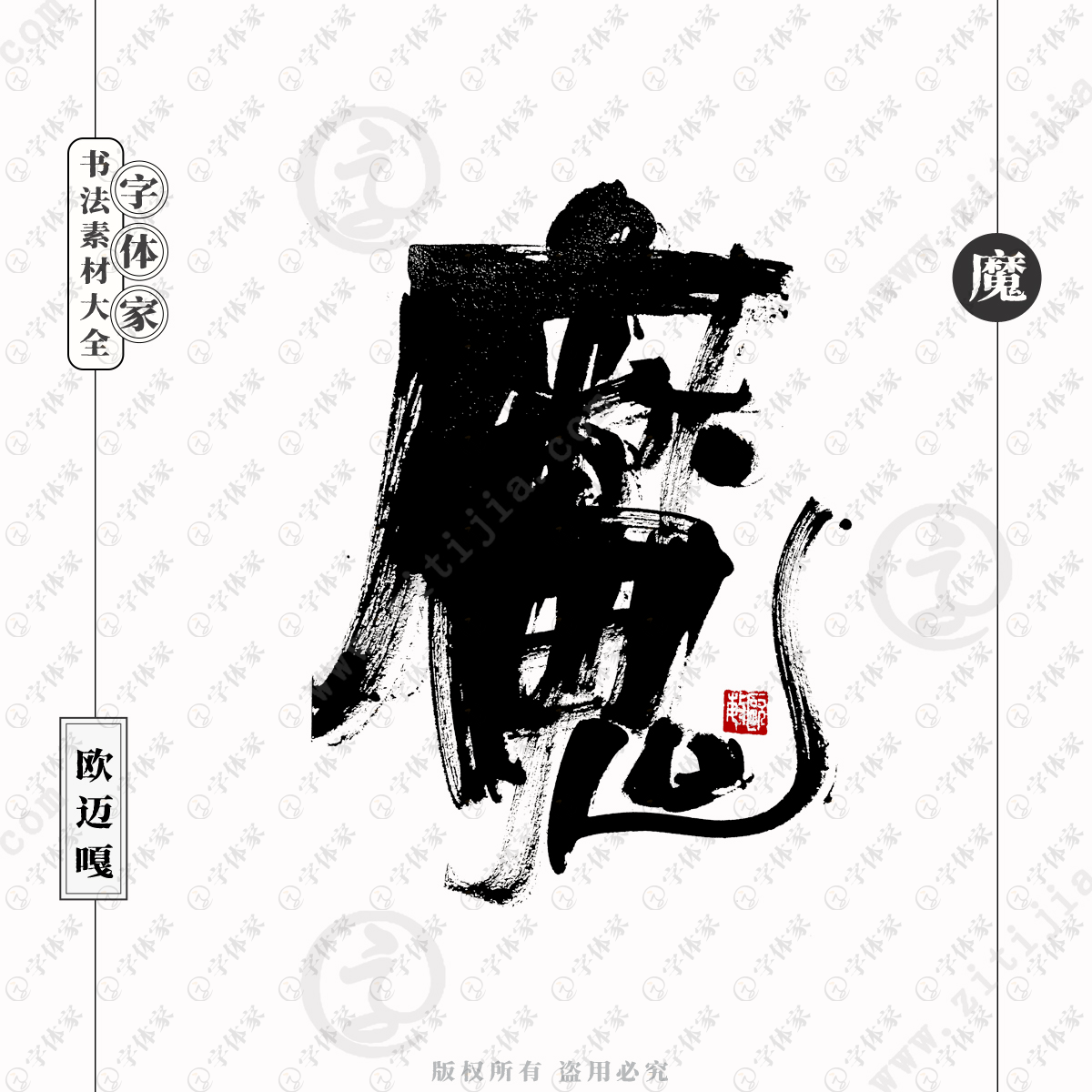 个性创意艺术字体魔书法素材可下载源文件免扣素材字