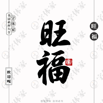 旺福个性创意艺术字体书法素材可下载源文件免扣素材字