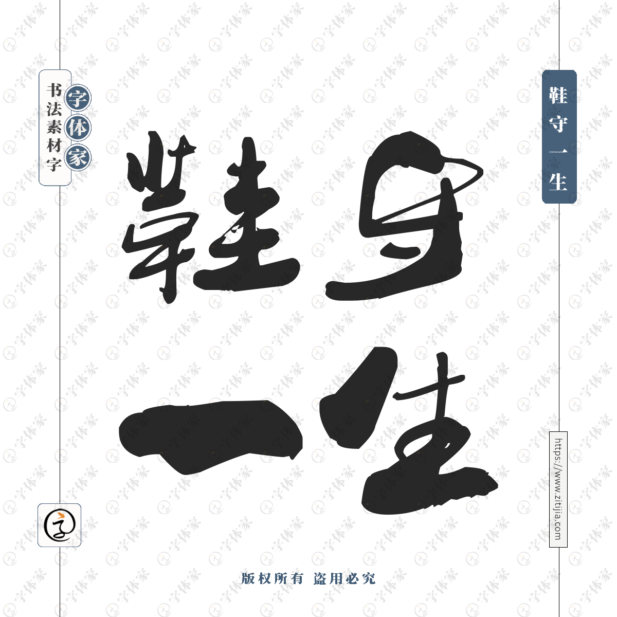 鞋守一生源文件下载可商用