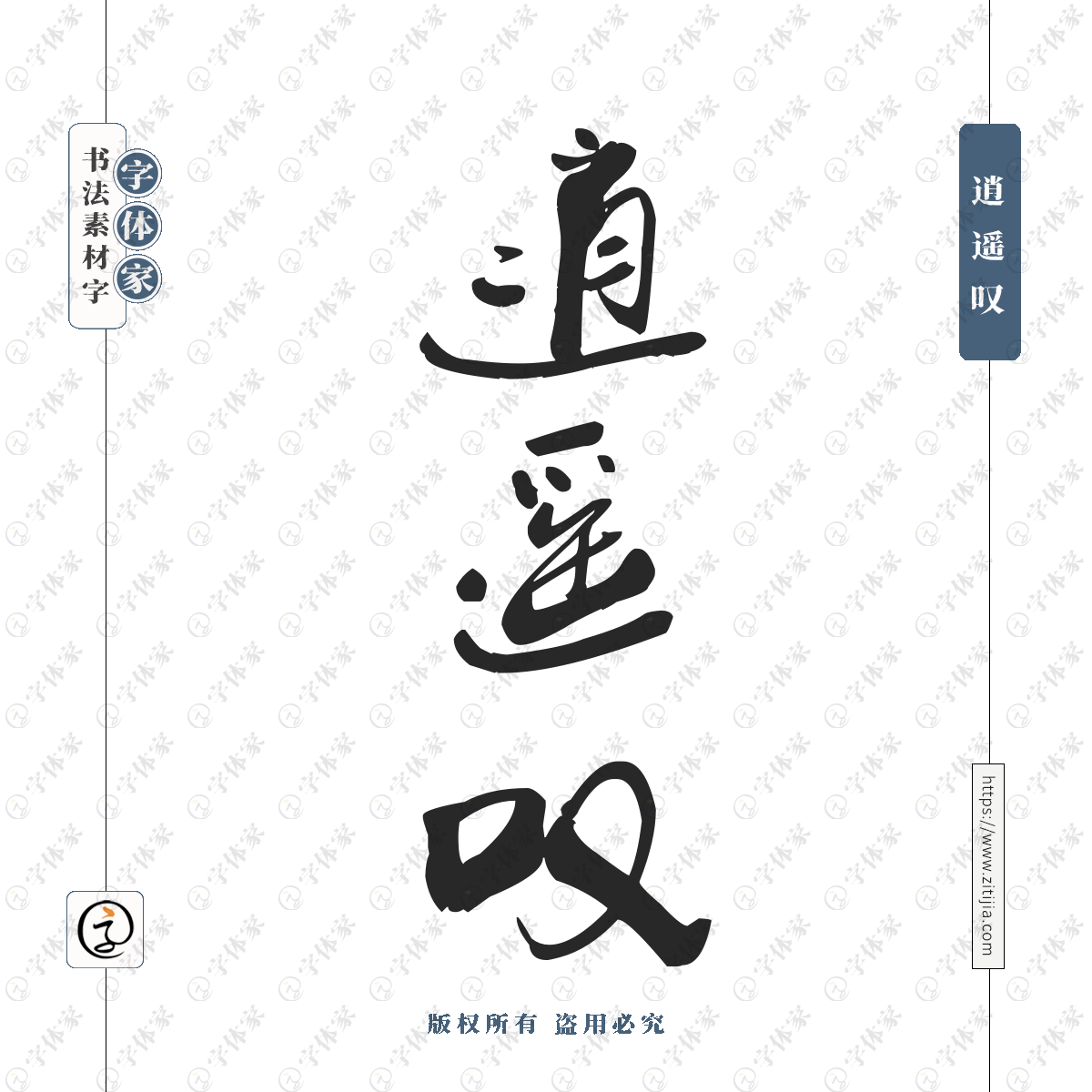 逍遥叹源文件下载可商用