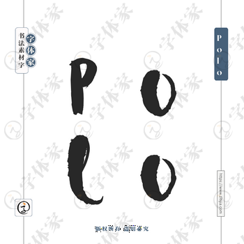 Polo字体PNG格式源文件下载可商用