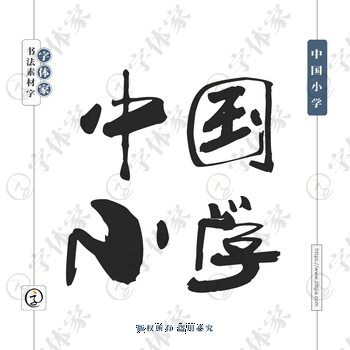 中国小学字体PNG格式源文件下载可商用