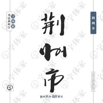 荆州市字体PNG格式源文件下载可商用
