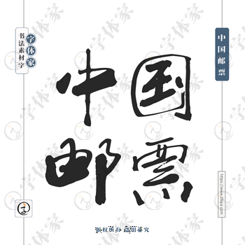 中国邮票字体PNG格式源文件下载可商用