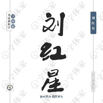 刘红星字体PNG格式源文件下载可商用