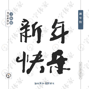 新年快樂字体PNG格式源文件下载可商用