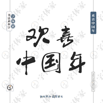 欢喜中国年字体PNG格式源文件下载可商用