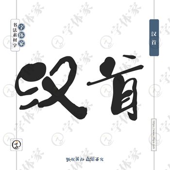 汉首字体PNG格式源文件下载可商用