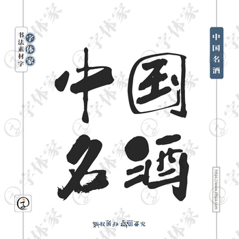 中国名酒字体PNG格式源文件下载可商用