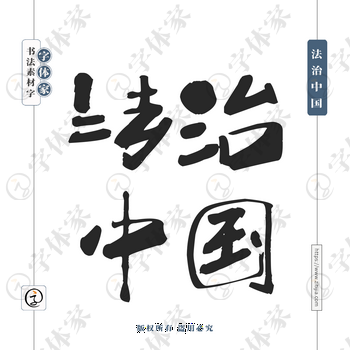 法治中国字体PNG格式源文件下载可商用