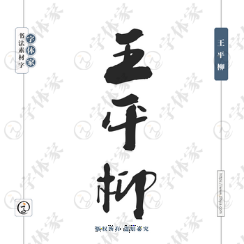 王平柳字体PNG格式源文件下载可商用