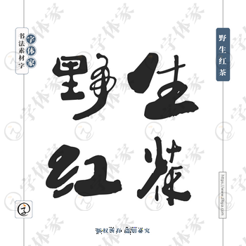 野生红茶字体PNG格式源文件下载可商用