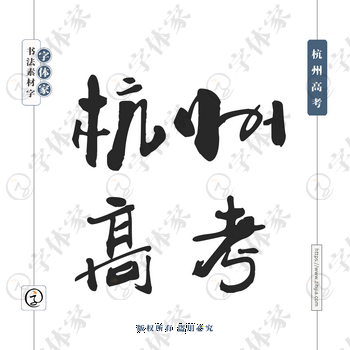 杭州高考字体PNG格式源文件下载可商用