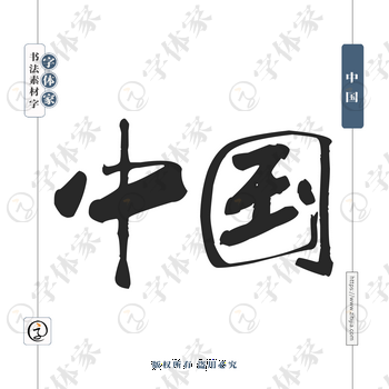 中国2035字体PNG格式源文件下载可商用