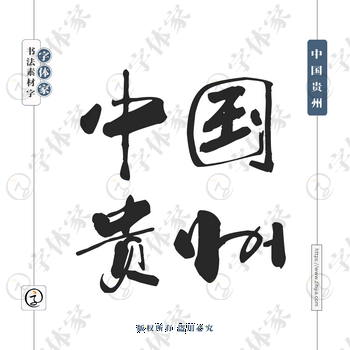 中国贵州字体PNG格式源文件下载可商用