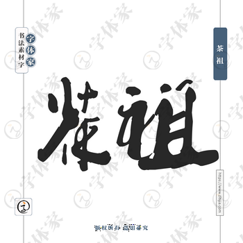 茶祖字体PNG格式源文件下载可商用
